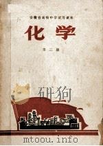 安徽省高级中学试用课本  化学  第2册（1970 PDF版）