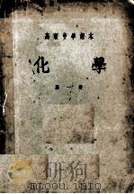 高等中学课本  化学  第1册（1953 PDF版）