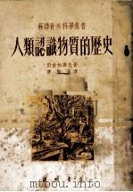 人类认识物质的历史（1952 PDF版）