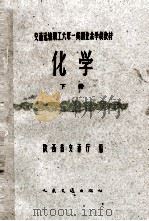 交通运输职工六年一贯制业余学校教材  化学  下（1960 PDF版）