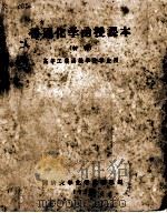 普通化学函授课本  初稿（1957 PDF版）