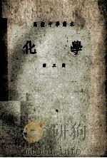 高级中学课本  化学  第3册（1953 PDF版）