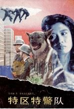 特区特警队（1991 PDF版）