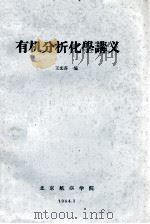 有机分析化学讲义（1964 PDF版）
