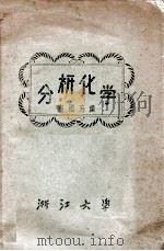 分析化学（1983 PDF版）
