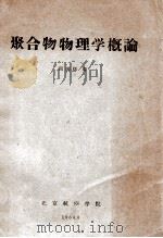 聚合物物理学概论 1964 PDF电子版封面 周国怀编