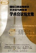 国际公路运输技术交流会与展览会学术会议论文集（1989 PDF版）