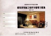 建筑装饰施工组织与管理习题集（1998 PDF版）