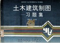 土木建筑制图--习题集（1995.06 PDF版）