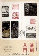 金石篆刻丛书之一  篆体入门（1991 PDF版）