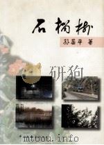 石榴树（1997 PDF版）