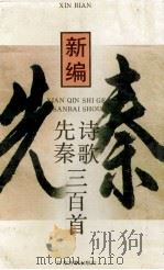 新编先秦诗歌三百首 1995 PDF电子版封面 7805196486 张采民编著