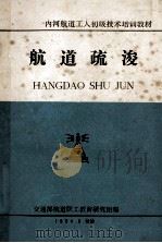 内河航道工人初级技术培训教材  航道疏浚（1984 PDF版）