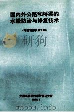 国内外公路和桥梁的水毁防治与修复技术  专题情报资料汇编（1992 PDF版）