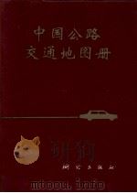 中国公路交通地图册（1997 PDF版）