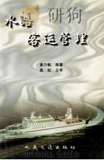 水路客运管理（1997 PDF版）