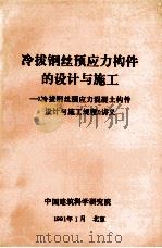 冷拔钢丝预应力构件的设计与施工  《冷拔钢丝预应力混凝土构件设计与施工规程》讲义（1991 PDF版）