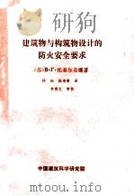 建筑物与构筑物设计的防火安全要求 PDF电子版封面 (苏)В·Г·托基尔奇娜著;杨炬,陈芾蒂译