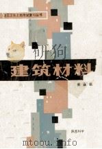建筑材料（1988.07 PDF版）