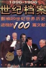 世纪档案 影响20世纪世界历史进程的100篇文献 1896-1996 1996.06 PDF电子版封面 徐学初编