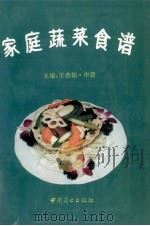 家庭蔬菜食谱（1994.08 PDF版）