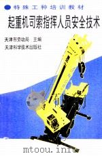 起重机司索指挥人员安全技术（1994.05 PDF版）