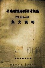公路柔性路面设计规范  JTJ014-86  条文说明（1989.07 PDF版）