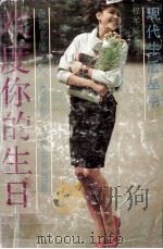 欢度你的生日（1989.07 PDF版）