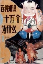 百科知识十万个为什么？  8（1986 PDF版）