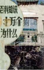 百科知识十万个为什么?  3（1988 PDF版）