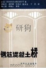 钢筋混凝土桥（1989 PDF版）