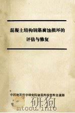 混凝土结构钢筋腐蚀损坏的评估与修复（ PDF版）