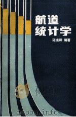 航道统计学（1989 PDF版）