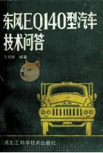 东风EQ140型汽车技术问答（1988 PDF版）