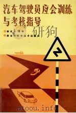 汽车驾驶员应会训练与考核指导（1989 PDF版）