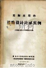 实际应用的道路设计计算实例（1987 PDF版）