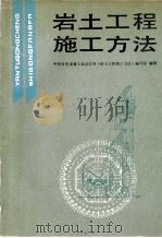 岩土工程施工方法（1990 PDF版）