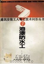 建筑安装工人考工技术问答丛书7油漆防水工（1989 PDF版）
