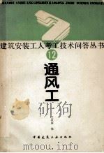 建筑安装工人考工技术问答丛书12通风工（1989 PDF版）