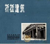 拆板建筑  2（ PDF版）