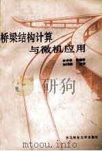 桥梁结构计算与微机应用（1994 PDF版）
