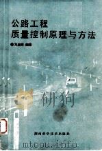 公路工程质量控制原理与方法（1993.04 PDF版）