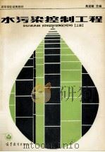 水污染控制工程 上 1989 PDF电子版封面 7040016389 高廷耀主编