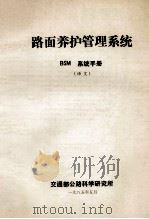 路面养护管理系统   BSM系统手册  （译文）（1985.05 PDF版）