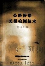 公路桥梁无损检测技术（1986 PDF版）