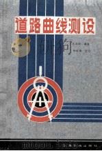 道路曲线测设（1988 PDF版）
