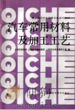 汽车常用材料及加工工艺（1991 PDF版）