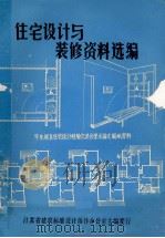 住宅设计与装修资料选编 华南地区住宅设计经验交流会学术论文图纸资料 PDF电子版封面 江苏省建筑标准设计协作办公室编