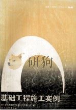 基础工程施工实例 1990 PDF电子版封面 7308006514 浙江省土木建筑学会施工学术委员会编