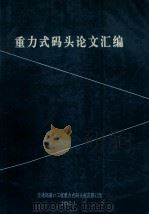 重力式码头论文汇编 1993 PDF电子版封面